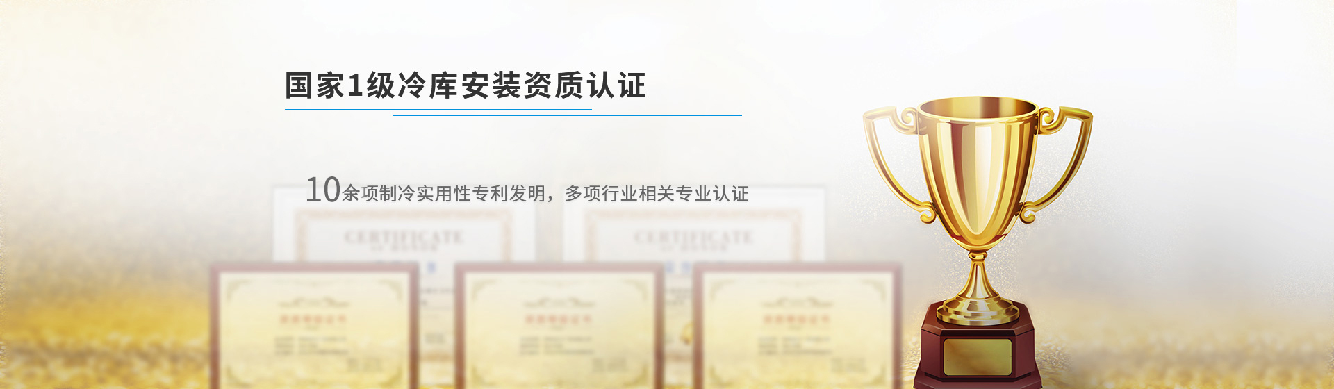 浩爽制冷國(guó)家1級(jí)冷庫(kù)安裝資質(zhì)認(rèn)證,機(jī)電設(shè)備安裝及防腐保溫雙一級(jí)資質(zhì),數(shù)十年經(jīng)驗(yàn),專(zhuān)業(yè)設(shè)計(jì)安裝規(guī)劃團(tuán)隊(duì)